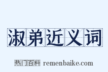 淑弟近义词是什么意思的图片